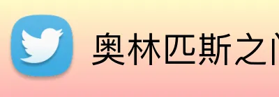 奥林匹斯之门1000官网 Logo